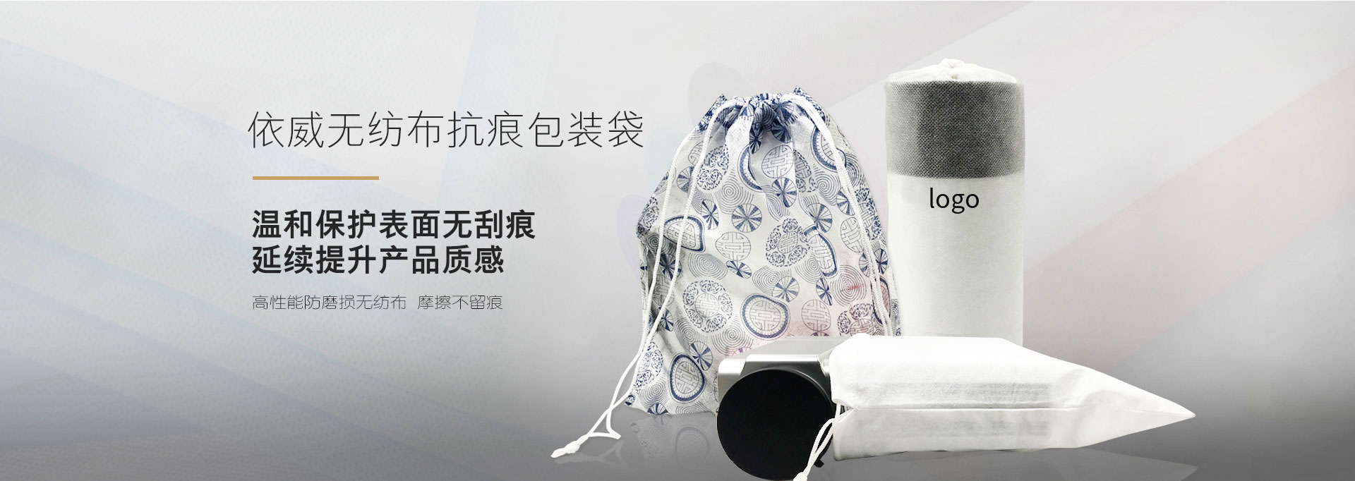 依威無紡布抗痕包裝袋